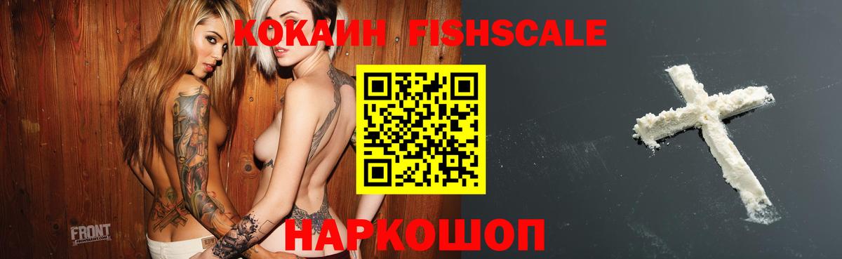 КОКАИН FishScale Алатырь